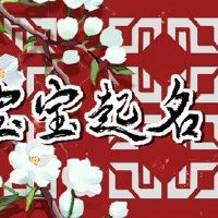 婴儿名叫三个字命名为书免费
