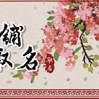 古代风格的古代风格是一个独特的创造性名称分享