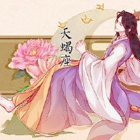 不要养成星座标签的星座