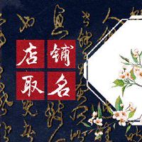 高端牛奶茶商店由创意名称推荐