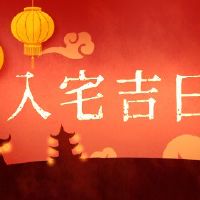 移动和进入家庭和住房的家之间有什么区别？