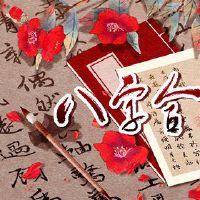 大林木命五行缺金事业发展方位 东方运输事业昌盛