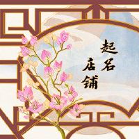 有趣的火锅名称大全拒绝诗歌