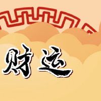 招财饰品位置摆放 分门别类注意摆放位置