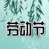 2022年，劳动节国家法律一直在做这一天。