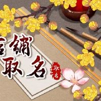 每日商店名称时尚时尚商店名称