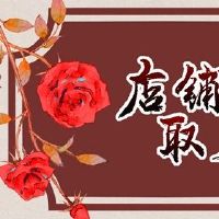 烤面包的名称是如此善于听商店的名称。