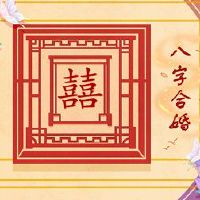 钏金命和石榴木业力，婚姻，良好的幸福