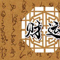 八字全是财的人好吗 偏财旺注重回报强调收入