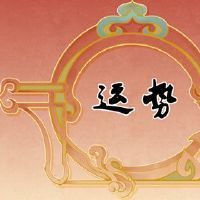 1991属羊人最旺的年龄 一生的运势如何