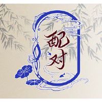 结婚八字说不能互旺事业 夫妻星为忌在月干逢年干相生