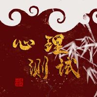 自由心理测试测试您的个性像动物