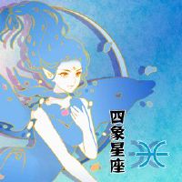 水分星座女性生长特点美丽