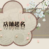 玩具四字符商店名称