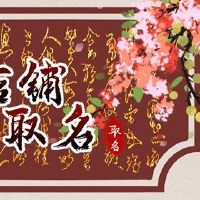 良好的聆听吉祥玻璃厂名称利用名人效应