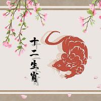 属鼠人2022年桃花运怎样 桃花颇多感情稳定