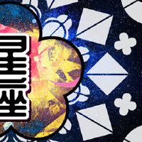 星座的星座如何？