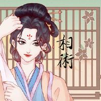 相女人脸，道德，道德，道德