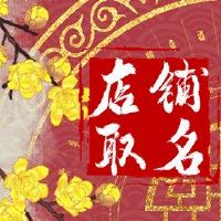 有吸引力的火锅名称大全引用词汇