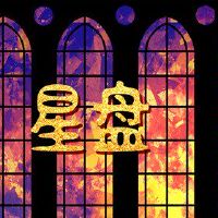 为期四天的月亮，达到星座