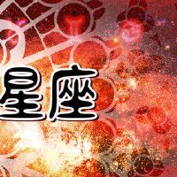 强大的星座人的性格正在关注真正的世界