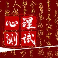 免费的心理测试您在学校的状况