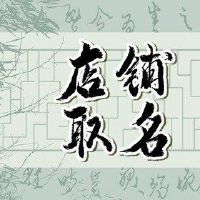 淘宝伞店简单名称建议