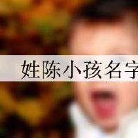 姓陈小孩名字大全
