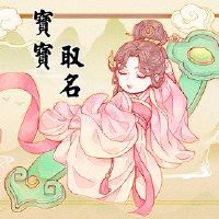 字命名男孩名称大全有一个名称推荐