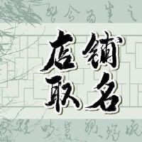 硬件商店名称Daquan的三个词意味着业务正在蓬勃发展