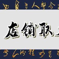 淘宝商店名称大全祥永的名字