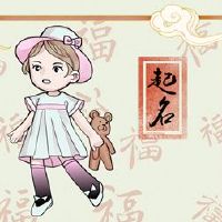 老虎命名鲍的那年出生的女孩