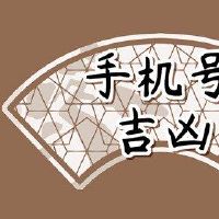 如何选择手机号码，手机号码是一个很好的计算方法