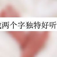 游戏两个字独特好听名字