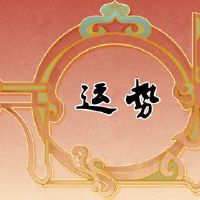 First Luck 2022 Piggy港口梅运气分析