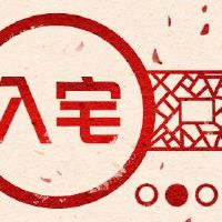 2022年6月，房子里最吉祥的日子正在询问进入房屋的日子