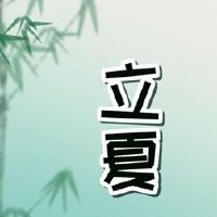 描写立夏的著名古诗 立夏的优美诗句