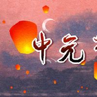 中国元节和传奇中元节的习俗是什么？