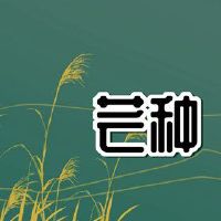 山的节流是什么？