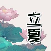 夏季农业活动是什么？