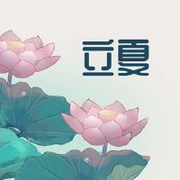 夏天是夏天的开始吗？