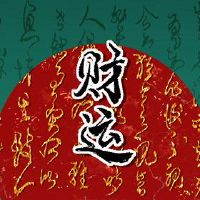 去年如何应对财富之神？