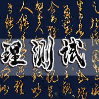 心理免费测试测试您是非凡的能力