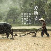 劳动节是中国的传统节日吗？劳动节的起源！