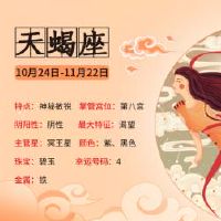 如何追逐天柱的女孩？天蝎座人格特征