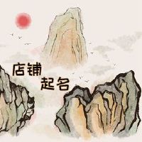 甜品店名字可爱 2022时尚创意小店名