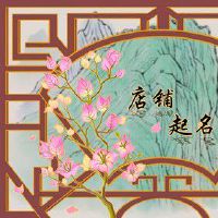 港风店铺名 清雅别致的小店名称