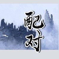 名称配对婚姻姓钱，姓不能在一起