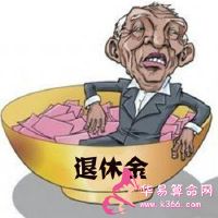 养老金的梦想