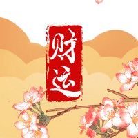 今日财神方位 2022年5月3日农历四月初三